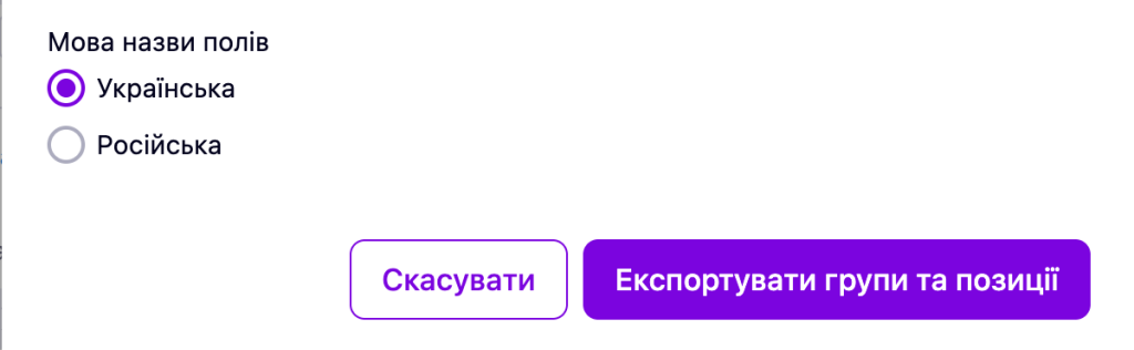 Вікно експорту товарів у кабінеті Prom: вибір мови назв полів — українська або російська